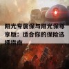 阳光专属保与阳光保尊享版：适合你的保险选择指南