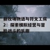 新牧场物语与符文工房2：探索模拟经营与冒险战斗的乐趣