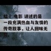 艋舺 电影 讲述的是一段充满热血与友情的传奇故事，让人回味无穷。