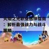 火炬之光职业选择指南：解析最强战力与战斗策略