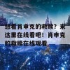 想看肖申克的救赎？来这里在线看吧！肖申克的救赎在线观看