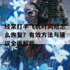 经常打手飞机时间短怎么恢复？有效方法与建议全面解析