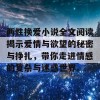 两性换爱小说全文阅读揭示爱情与欲望的秘密与挣扎，带你走进情感的复杂与迷惑世界。