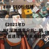 ### SEO标题建议

《2021年DNF深渊爆率分析：揭示低迷现状与未来趋势》