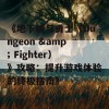 《地下城与勇士（Dungeon &amp; Fighter）》攻略：提升游戏体验的终极指南》