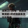 深渊之门攻略：挑战贪婪洞窟2的终极副本技巧与策略