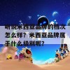 听说米西亚品牌的档次怎么样？米西亚品牌属于什么级别呢？