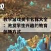 教学游戏关卡名称大全：激发学生兴趣的教育创新方式