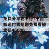 免费分享也不行?平台搬运付费短剧免费看被索赔46000