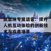 凯瑟琳专属语音：提升人机互动体验的创新技术与应用场景