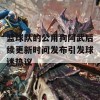 篮球队的公用狗阿武后续更新时间发布引发球迷热议