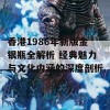 香港1986年新版金银瓶全解析 经典魅力与文化内涵的深度剖析