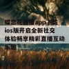 蝶恋花直播app下载ios版开启全新社交体验畅享精彩直播互动乐趣