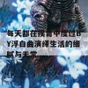 每天都在挨龠中度过BY浮白曲演绎生活的细腻与无常