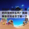 你知道《英雄联盟》里的符文叫什么吗？英雄联盟符文名字了解一下！