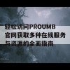 轻松访问PROUMB官网获取多种在线服务与资源的全面指南