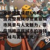 全景探索成都4片P高清完整视频尽览美丽城市风景与人文魅力，带你领略这座城市的独特韵味与美丽风光！