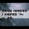 经典动画《怪物史莱克》贫嘴驴原型“Perry”去世