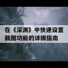 在《深渊》中快速设置截图功能的详细指南