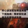 开心消消乐无限道具版下载指南：畅享轻松通关与无限挑战乐趣