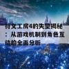 符文工房4的失望揭秘：从游戏机制到角色互动的全面分析