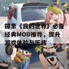 探索《我的世界》必备经典MOD推荐，提升游戏体验与乐趣