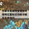 小米手机如何使用照片地理位置标记功能详解与实用技巧