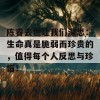 陈睿去世让我们深思：生命真是脆弱而珍贵的，值得每个人反思与珍惜！