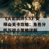 《火影羁绊5.5》安禄山关卡攻略：角色分析与战斗策略详解