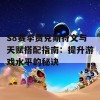 S8赛季贾克斯符文与天赋搭配指南：提升游戏水平的秘诀