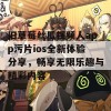 旧草莓丝瓜视频人app污片ios全新体验分享，畅享无限乐趣与精彩内容