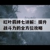 红叶羁绊七详解：提升战斗力的全方位攻略