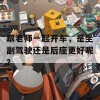 跟老师一起开车，是坐副驾驶还是后座更好呢？