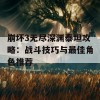 崩坏3无尽深渊泰坦攻略：战斗技巧与最佳角色推荐