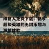 绿巨人免费下载：畅享超级英雄的无限乐趣与激情体验