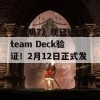 《文明7》现已通过Steam Deck验证！2月12日正式发售