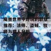 魔兽世界中好玩的职业推荐：法师、盗贼、牧师与猎人分析