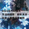 2021年FGO情人节活动回顾：精彩关卡与感人剧情深度解析