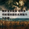 畅享音乐盛宴 玩转多功能播放器的无限魅力与乐趣