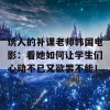 诱人的补课老师韩国电影：看她如何让学生们心动不已又欲罢不能！