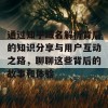 通过知乎域名解析背后的知识分享与用户互动之路，聊聊这些背后的故事和体验