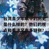 台湾青少年眼中的历史是什么样的？他们的观点和看法又有多特别？