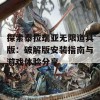 探索泰拉瑞亚无限道具版：破解版安装指南与游戏体验分享