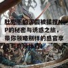 肚兜下的浑圆被揉捏NP的秘密与诱惑之旅，带你领略别样的感官享受与奇妙体验！