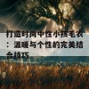 打造时尚中性小孩毛衣：温暖与个性的完美结合技巧