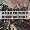 茄子视频app色版 永久免费无限次版尽享畅快观影体验让你爱不释手