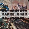 最后一次韩国电影完整版免费观看，带你重温经典，感受超燃剧情！