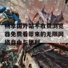 畅享国外站不收费浏览器免费看带来的无限网络自由与便利