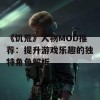 《饥荒》人物MOD推荐：提升游戏乐趣的独特角色解析