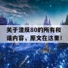 关于渣反80的所有和谐内容，原文在这里！